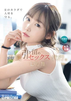 退職引き留めセックス代行。 七嶋舞