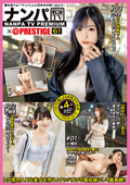 ナンパTV×PRESTIGE PREMIUM 61