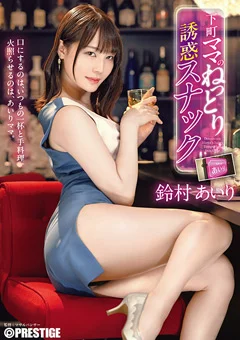 下町ママのねっとり誘惑スナック 鈴村あいり