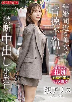 結婚間近な美女と背徳不倫。禁断中出し小旅行。