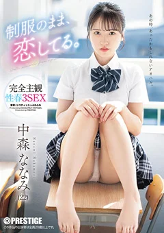 制服のまま、恋してる。完全主観性春3SEX 中森ななみ