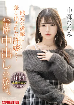 地元の後輩に差し出された許嫁と… 禁断中出し小旅行。