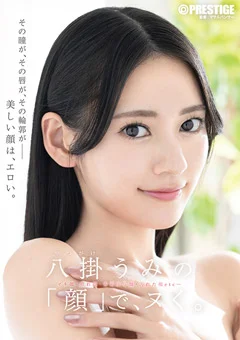 八掛うみの「顔」で、ヌく。