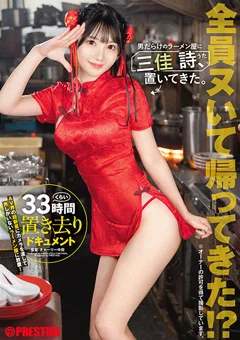 男だらけのラーメン屋に三佳 詩、置いてきた。