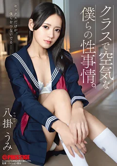 クラスで空気な僕らの性事情。 八掛うみ
