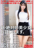 新・絶対的美少女、お貸しします。 ACT.122