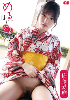 佐藤愛瑠／める、はじめる？[佐藤愛瑠]