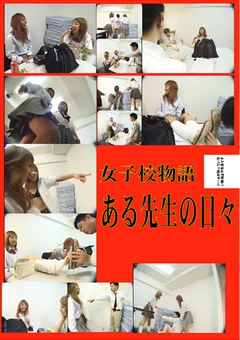 女子校物語 ある先生の日々