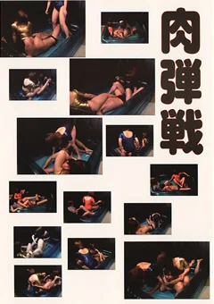 肉弾戦 凶器な太股