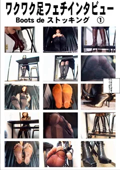 ワクワク足フェチインタビュー Boots de ストッキング1