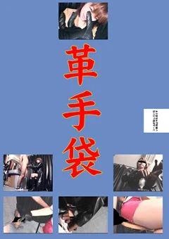 革手袋