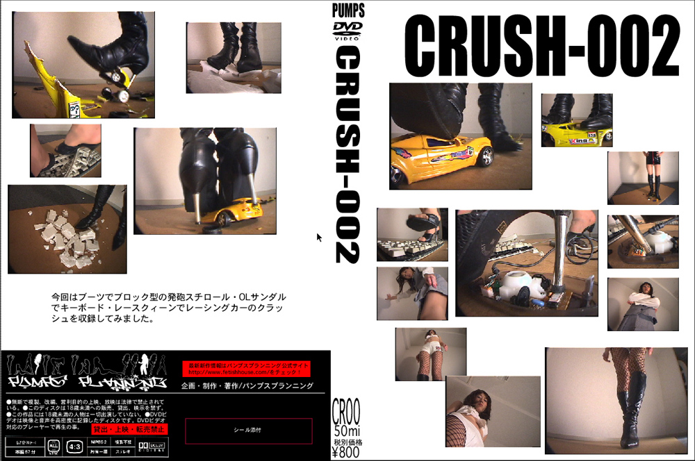 [pumps-0063] CRUSH-002のジャケット画像