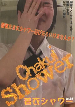 着衣シャワー Vol.02