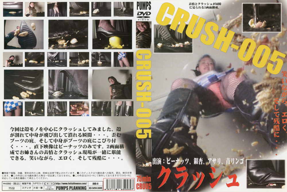 [pumps-0124] CRUSH-005のジャケット画像