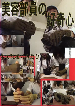 美容部員の好奇心