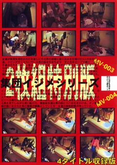 集団イジメシリーズ