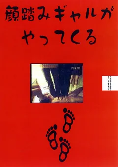 顔踏みギャルがやってくる