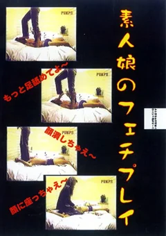 素人娘のフェチプレイ
