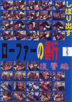 ローファーの暴行