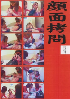 顔面拷問