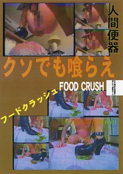クソでも喰らえ