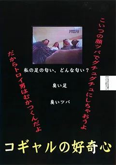 コギャルの好奇心