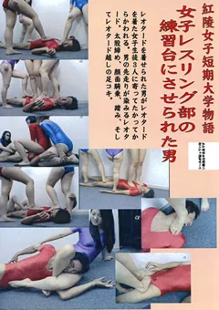 女子レスリング部の練習台にさせられた男