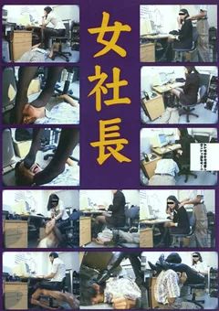 女社長
