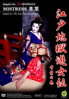 江戸地獄遊女伝 青葉の巻