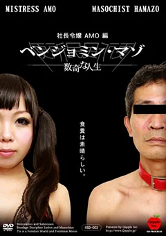 ベンジョミン・マゾ ～数奇な人生～ 社長令嬢AMO編