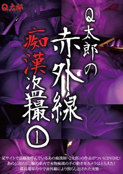 Q太郎の赤外線痴漢盗撮Vol.1