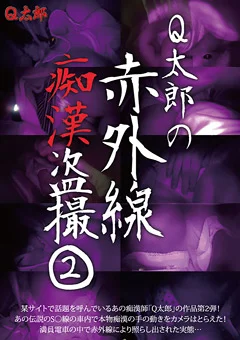 Q太郎の赤外線痴漢盗撮Vol.2