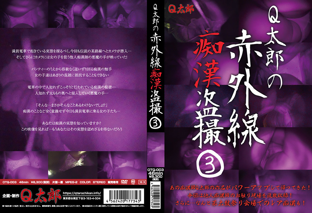 Q太郎の赤外線痴漢盗撮Vol.3 パッケージ画像