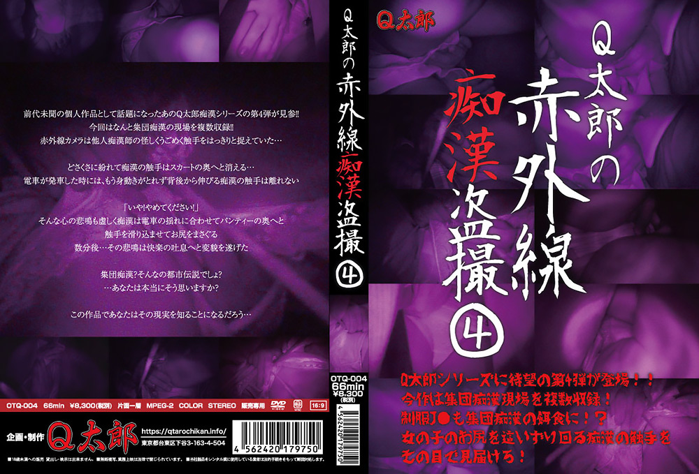 Q太郎の赤外線痴漢盗撮Vol.4