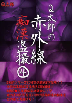 Q太郎の赤外線痴漢盗撮Vol.4
