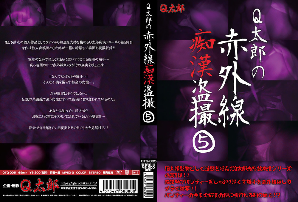 Q太郎の赤外線痴漢盗撮Vol.5