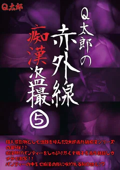 Q太郎の赤外線痴漢盗撮Vol.5