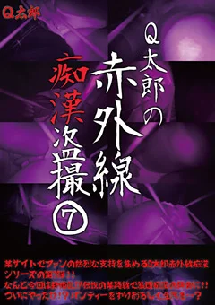 Q太郎の赤外線痴漢盗撮Vol.7