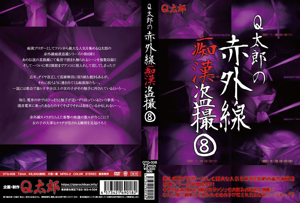 Q太郎の赤外線痴漢盗撮Vol.8