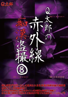 Q太郎の赤外線痴漢盗撮Vol.8