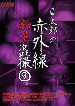 Q太郎の赤外線痴漢盗撮Vol.9