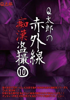 Q太郎の赤外線痴漢盗撮Vol.10
