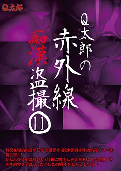 Q太郎の赤外線痴漢盗撮Vol.11