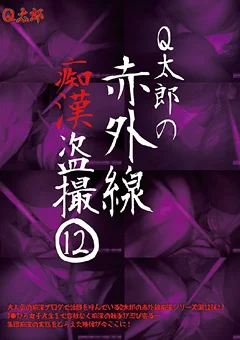 Q太郎の赤外線痴漢盗撮Vol.12