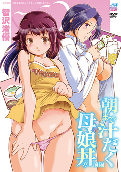 朝まで汁だく母娘丼！！ 前編［智沢渚優］