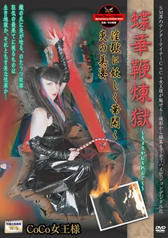 蝶華鞭煉獄 淫獄に妖しく華開く炎の美宴