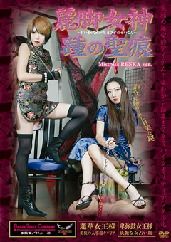 麗脚女神 踵の聖痕