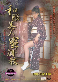 和服美人蜜調教