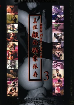 新世紀21女神の美尻圧迫 真性顔面騎乗依存3