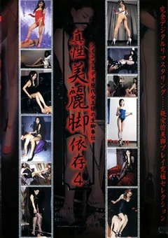歴代女王様の生脚奉仕 真性美麗脚依存4